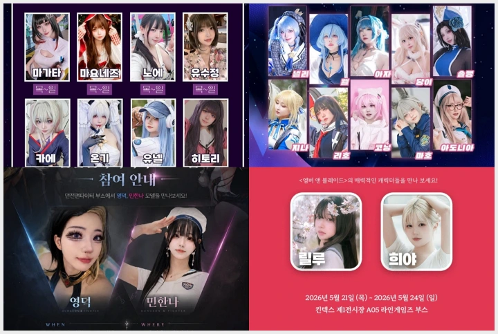 2026 플레이엑스포, 주요 참가 코스어 및 모델 소개. 코스커넥트 & 에이크라운 부스 , 겨우디 & 수련수련 팬 사인회 - 1