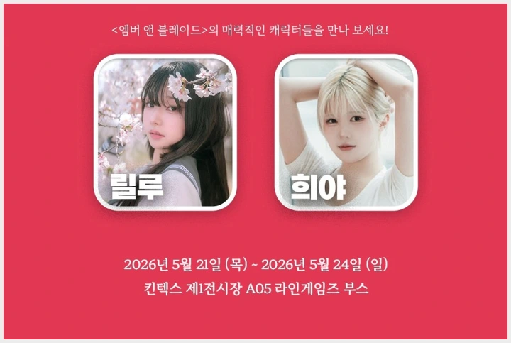 2026 플레이엑스포, 주요 참가 코스어 및 모델 소개. 코스커넥트 & 에이크라운 부스 , 겨우디 & 수련수련 팬 사인회 - 2