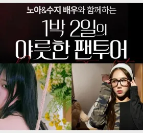 MIB, 배우 노아·수지와 함께하는 '1박 2일 야릇한 팬투어' 개최