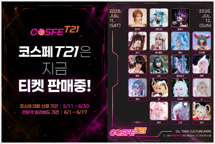 COSFE T21, 7/11-12 문화비축기지 개최… 17인 게스트 라인업 및 상금 규모 공개 - 1