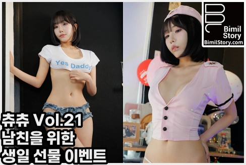 츄츄 비밀스토리 츄츄 Vol.21 남친을 위한 생일 선물 이벤트 웹화보 맛보기 - 크리에이터 츄츄 - 1
