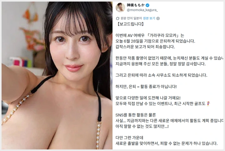 카구라 모모카, AV 배우 생활 마침표… "팬들과 함께 새로운 활동명 정해요" - 1