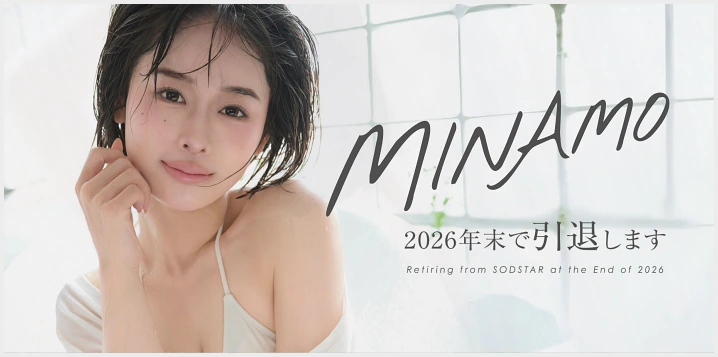 미나모, AV 은퇴 공식 발표.. "2026년을 끝으로 은퇴" SOD 은퇴 특설 페이지 개설 - 2