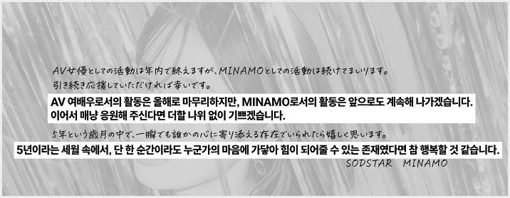 미나모, AV 은퇴 공식 발표.. "2026년을 끝으로 은퇴" SOD 은퇴 특설 페이지 개설 - 3