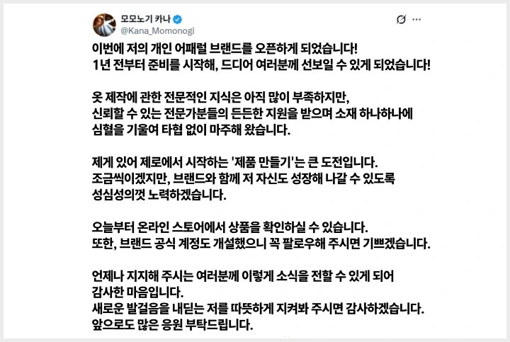 모모노기 카나, 의류 브랜드 \'tulm\' 론칭하며 사업가 변신! - 2