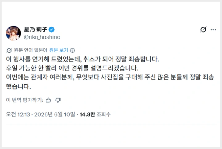 호시노 리코, 사진집 발매 이벤트 결국 취소… "사람들 앞에 나서는 것이 무서워졌습니다" - 2
