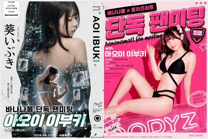 아오이 이부키 내한 팬미팅 확정! 바나나몰 주최 티켓 예매 중 - 1 아오이 이부키 내한 팬미팅 확정! 바나나몰 주최 티켓 예매 중 - 1