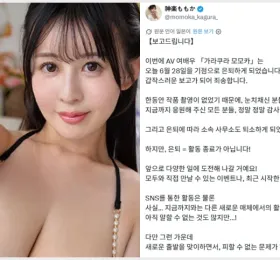 카구라 모모카, AV 배우 생활 마침표… 팬들과 함께 새로운 활동명 정해요