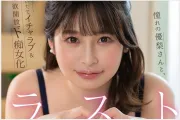 유리 마이나, 마지막 은퇴작 발매… 2026년 7월 6일 발매 VR 작품으로 배우 생활 마무리