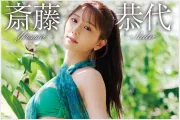 사이토 아스요, 그라비아 DVD 활동 마무리… 그라비아 화보 활동은 지속할 것