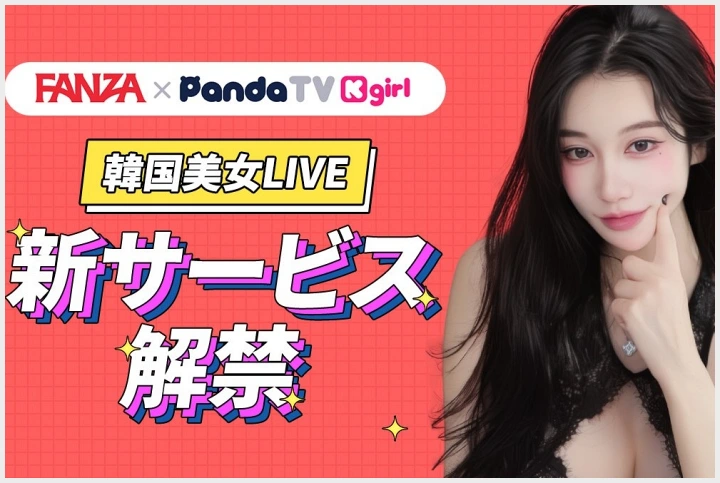 FANZA, 팬더티비와 손잡고 \'K-girl\' 서비스 전격 론칭… 현지 팬들은 \'우려 반 기대 반\' - 1