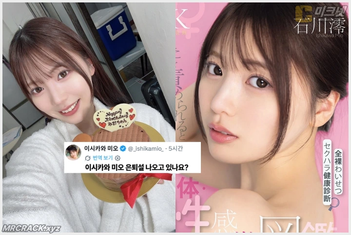 이시카와 미오, 은퇴설에 직접 등판 "은퇴설이 돌고 있다고요!?" 해명 - 1