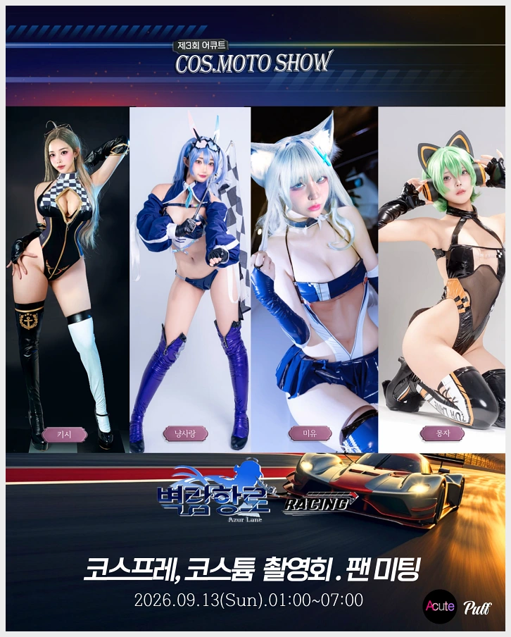 제3회 어큐트 촬영회, 팬 플랫폼 퍼프와 공동 주관 개최… 컨셉은 \'벽람항로\' 레이싱 모델 - 2