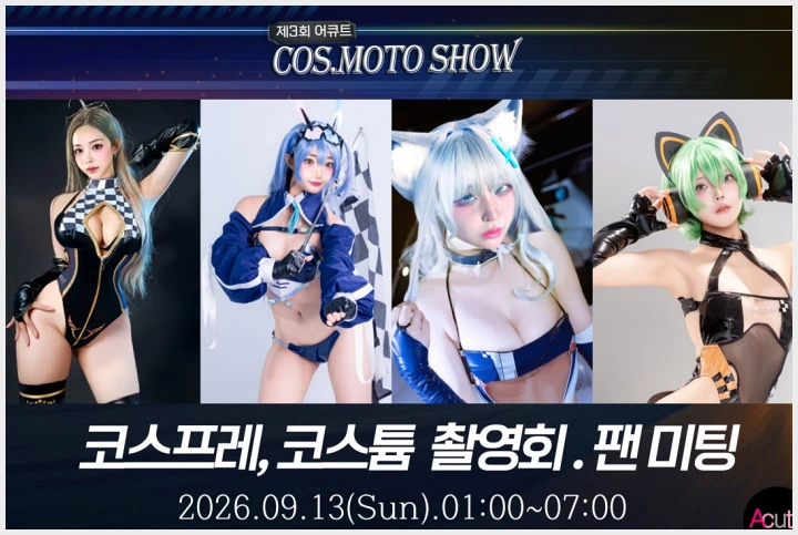 제3회 어큐트 촬영회, 팬 플랫폼 퍼프와 공동 주관 개최… 컨셉은 \'벽람항로\' 레이싱 모델 - 1
