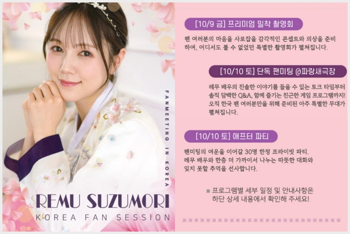 10/09-10 스즈모리 레무 내한 팬미팅 & 촬영회 참가하기 - 1 10/09-10 스즈모리 레무 내한 팬미팅 & 촬영회 참가하기 - 1