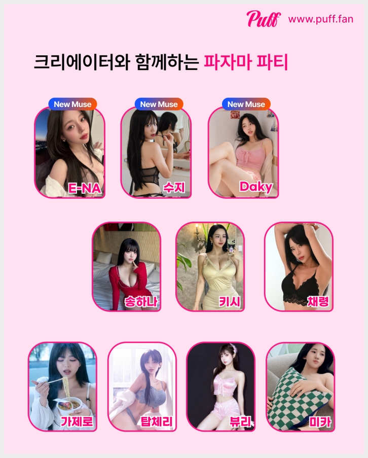 퍼프(Puff) 팬미팅 \'썸머 파티 2: 파자마 나잇\', 다키 & 수지 합류로 최종 라인업 완성… 2차 예매 개시! - 2