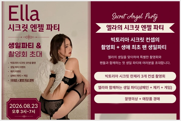 모델 엘라, 생일파티 & 촬영회 \'시크릿 엔젤 파티\' 개최… "역대급 혜택과 프라이빗한 소통의 장" - 1 모델 엘라, 생일파티 & 촬영회 \'시크릿 엔젤 파티\' 개최… "역대급 혜택과 프라이빗한 소통의 장" - 1