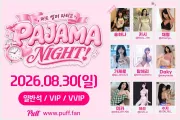 퍼프(Puff) 팬미팅 '썸머 파티 2: 파자마 나잇', 다키 & 수지 합류로 최종 라인업 완성… 2차 예매 개시!