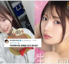 이시카와 미오, 은퇴설에 직접 등판 은퇴설이 돌고 있다고요!? 해명