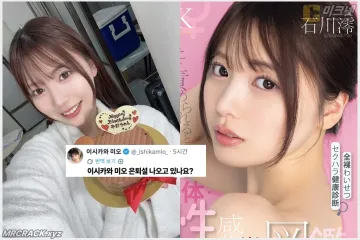 이시카와 미오, 은퇴설에 직접 등판 