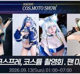 제3회 어큐트 촬영회, 팬 플랫폼 퍼프와 공동 주관로 개최… 컨셉은 '벽람항로' 레이싱 모델
