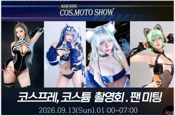 제3회 어큐트 촬영회, 팬 플랫폼 퍼프와 공동 주관 개최… 컨셉은 '벽람항로' 레이싱 모델