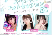 FANZA, 코미케 108서 '들끓던 무렵에' 코스프레 포토세션 선보여 성료.. 이시하라 노조미, 오노 릿카, 야기 나나 등장으로 팬들 붐벼 입장 제한까지 걸려