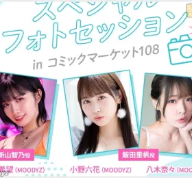 FANZA, 코미케 108서 '들끓던 무렵에' 코스프레 포토세션 선보여 성료.. 이시하라 노조미, 오노 릿카, 야기 나나 등장으로 팬들 붐벼 입장 제한까지 걸려