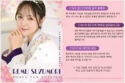 10/09-10 스즈모리 레무 내한 팬미팅 & 촬영회 참가하기
