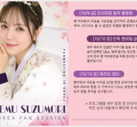 10/09-10 스즈모리 레무 내한 팬미팅 & 촬영회 참가하기