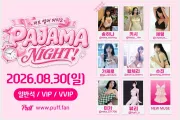 '파자마 나잇'으로 돌아온 팬미팅 퍼프 썸머 파티… 인플루언서와 함께하는 특별한 여름밤