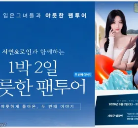 MIB, 두 번째 1박 2일 팬투어 개최! '서연 & 로인과 함께하는 1박 2일 야릇한 팬투어'