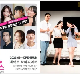 [특집] 성인연극 '내가 하면 로맨스' 관람기, 19금 파격 수위와 코믹으로 풀어내는 부부의 권태기와 회복기