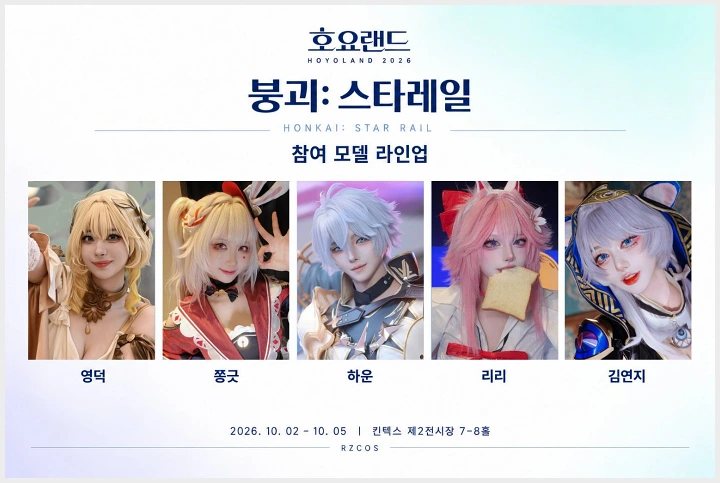 호요랜드 2026 공식 부스 참여 코스어 라인업 공개… 10월 2일 일산 킨텍스 개막 - 4 호요랜드 2026 공식 부스 참여 코스어 라인업 공개… 10월 2일 일산 킨텍스 개막 - 4