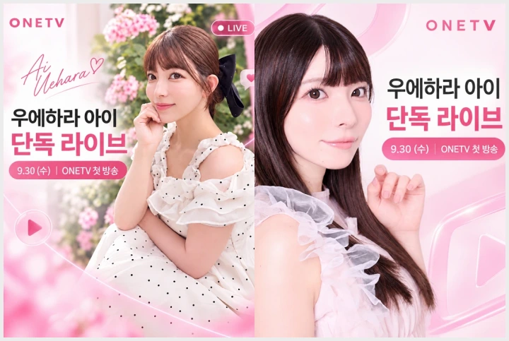우에하라 아이, 국내 신생방 방송 \'원티비\'서 9월 30일 단독 라이브 개최... 본격 韓 진출 신호탄 - 1 우에하라 아이, 국내 신생방 방송 \'원티비\'서 9월 30일 단독 라이브 개최... 본격 韓 진출 신호탄 - 1