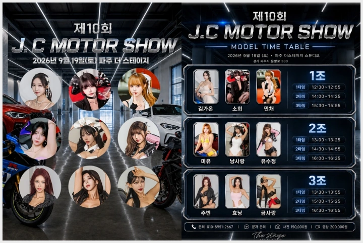 제10회 J.C 모터쇼, 9월 19일 파주 \'더스테이지 스튜디오\' 개최… 레이싱 모델-코스어-비너스타 참가 - 1