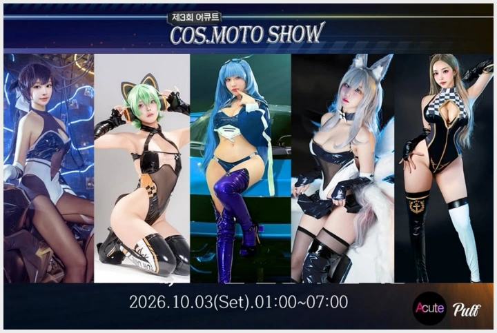 제3회 어큐트 촬영회, 의상 문제로 10월 3일 연기 개최… 모델 벨라 전격 합류 - 1 제3회 어큐트 촬영회, 의상 문제로 10월 3일 연기 개최… 모델 벨라 전격 합류 - 1