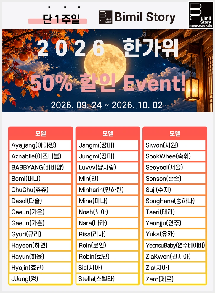 09/24-10/02 비밀스토리 2026 한가위 50% 할인 이벤트 실시 - 1 09/24-10/02 비밀스토리 2026 한가위 50% 할인 이벤트 실시 - 1