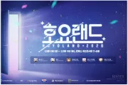 호요랜드 2026 공식 부스 참여 코스어 라인업 공개… 10월 2일 일산 킨텍스 개막