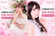 우에하라 아이, 국내 신생방 방송 '원티비'서 9월 30일 단독 라이브 개최... 본격 韓 진출 신호탄