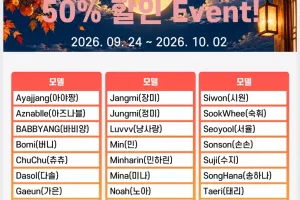 09/24-10/02 비밀스토리 2026 한가위 50% 할인 이벤트 실시