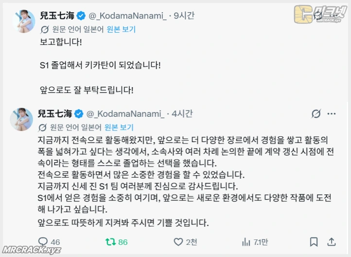 코다마 나나미, S1 전속 공식 졸업… 키카탄 배우로 새 출발 - 2