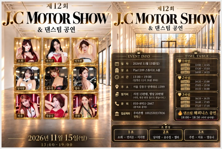 제12회 J.C 모터쇼, 11월 15일 플랫 1399 스튜디오서 개최 \'인기 모델 9인 참가\' (소희, 연지은, 이지현, 냥사랑, 유수정, 엘라, 미유, 양유나, 주빈) - 1 제12회 J.C 모터쇼, 11월 15일 플랫 1399 스튜디오서 개최 \'인기 모델 9인 참가\' (소희, 연지은, 이지현, 냥사랑, 유수정, 엘라, 미유, 양유나, 주빈) - 1