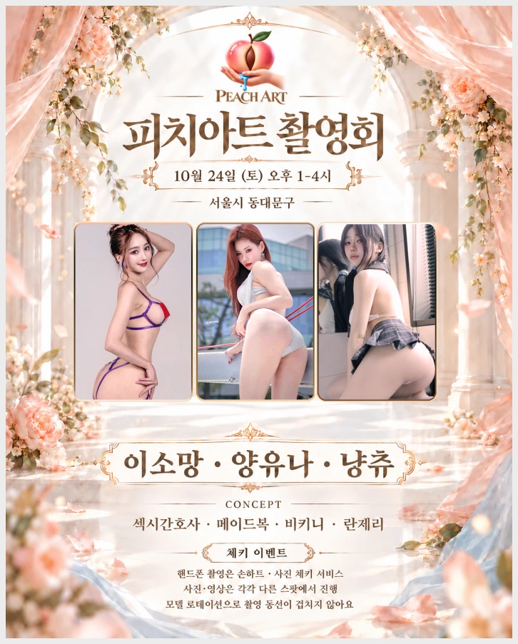 10/24 피치아트 촬영회 참가하기 - 이소망, 양유나, 냥츄 - 1 10/24 피치아트 촬영회 참가하기 - 이소망, 양유나, 냥츄 - 1