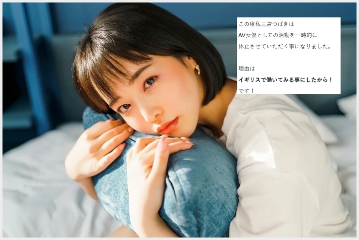 산노미야 츠바키, 영국 워킹홀리데이 도전 위해 AV 활동 중지 선언… "은퇴는 절대 아니다" - 1