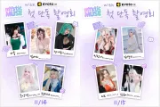 미스틱뮤즈, 첫 단독 촬영회 서울 성수동서 개최… 9명의 유명 코스어 참가 (빛베리, 온양갱, 자몽, 정다별이, 정제니, 김연지, 미오, 민한나, 심유이)