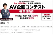 SOD, 창립 30주년 기념 '제1회 AV 기획 콘테스트' 개최! 대상 상금 및 제작비 전폭 지원