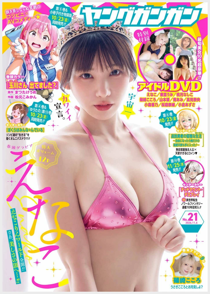 에나코 그라비아 영 간간 2026년 21호 맛보기 - えなこ - 2